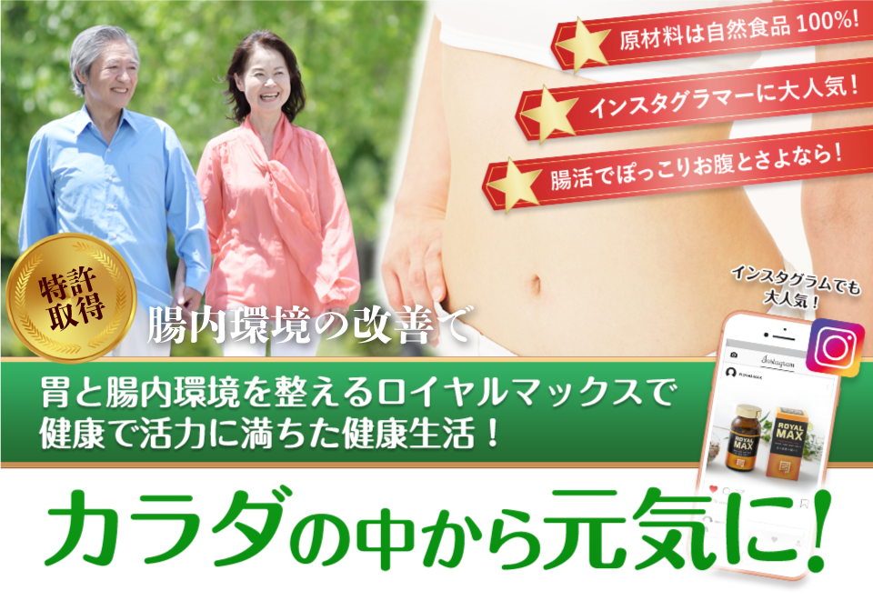 ロイヤルマックス